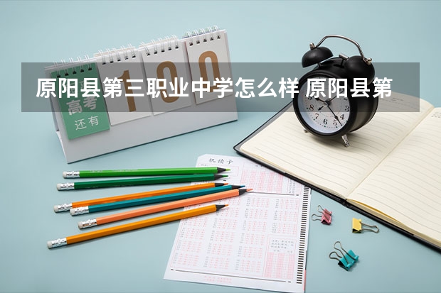 原阳县第三职业中学怎么样 原阳县第三职业中学地址