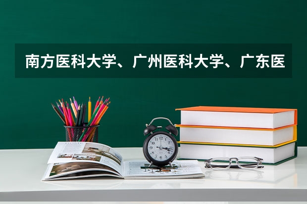 南方医科大学、广州医科大学、广东医科大学是否有从属关系？谁的实力最强？（中山大学临床医学深圳和广州区别）