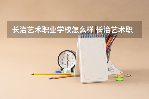 长治艺术职业学校怎么样 长治艺术职业学校地址