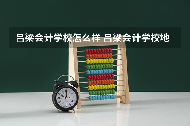 吕梁会计学校怎么样 吕梁会计学校地址