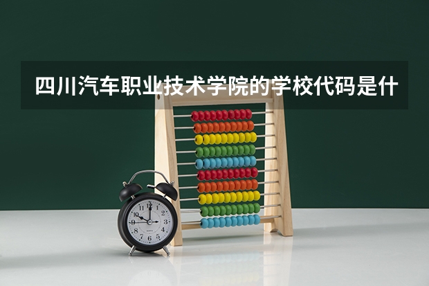 四川汽车职业技术学院的学校代码是什么