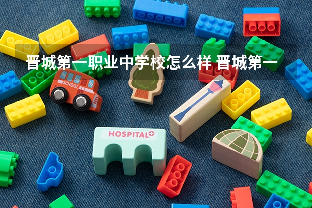 晋城第一职业中学校怎么样 晋城第一职业中学校地址