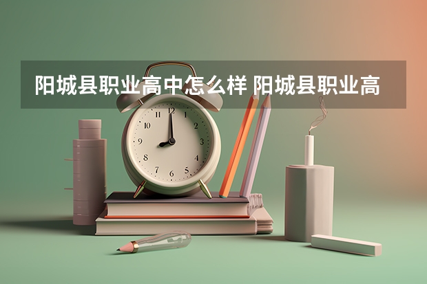阳城县职业高中怎么样 阳城县职业高中地址