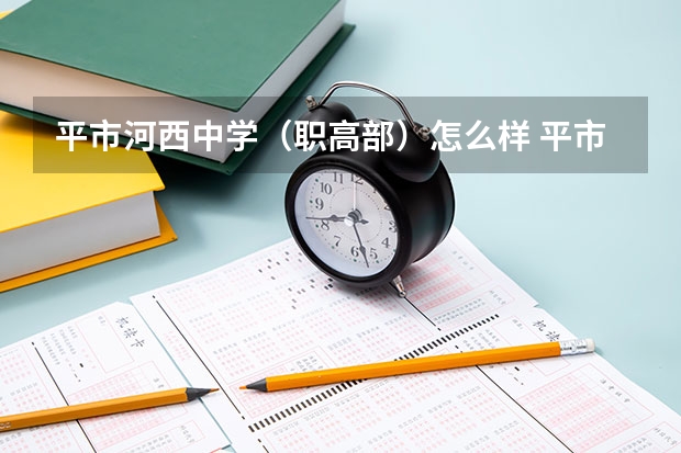 平市河西中学（职高部）怎么样 平市河西中学（职高部）地址