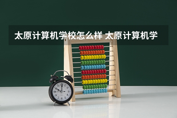 太原计算机学校怎么样 太原计算机学校地址