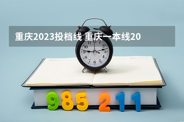 重庆2023投档线 重庆一本线2023分数线是多少