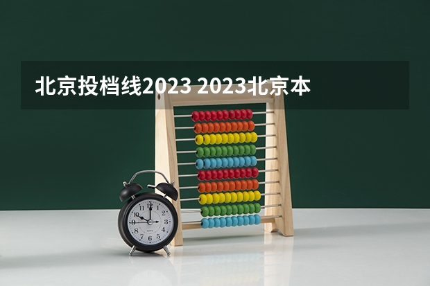 北京投档线2023 2023北京本科投档线是多少