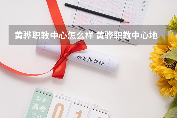 黄骅职教中心怎么样 黄骅职教中心地址