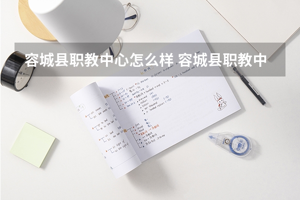 容城县职教中心怎么样 容城县职教中心地址