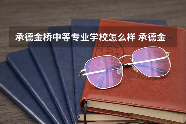 承德金桥中等专业学校怎么样 承德金桥中等专业学校地址
