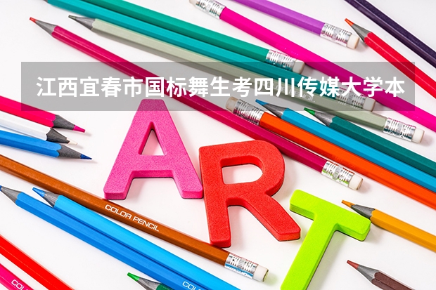 江西宜春市国标舞生考四川传媒大学本科分数线多少