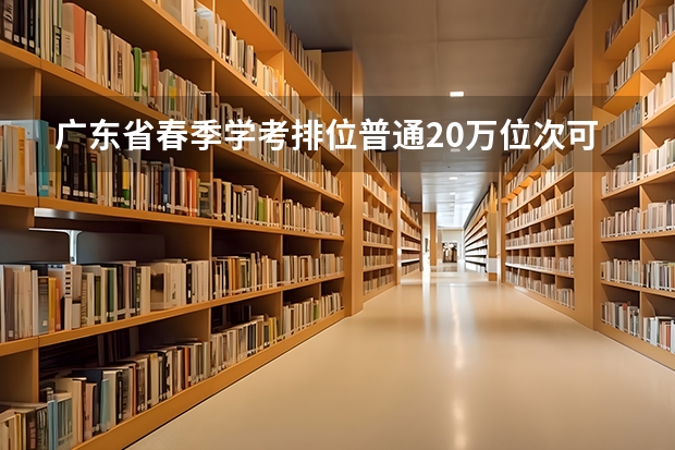 广东省春季学考排位普通20万位次可报考的大专院校（汕尾职业技术学院各省最低录取分数线及位次）