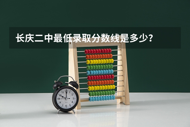 长庆二中最低录取分数线是多少?