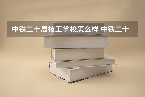 中铁二十局技工学校怎么样 中铁二十局技工学校地址