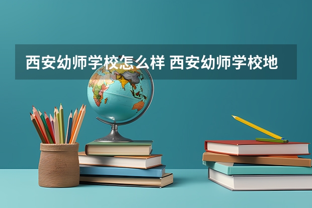 西安幼师学校怎么样 西安幼师学校地址