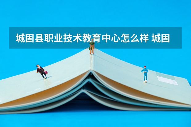 城固县职业技术教育中心怎么样 城固县职业技术教育中心地址