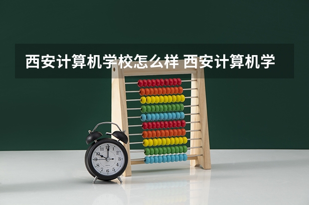 西安计算机学校怎么样 西安计算机学校地址
