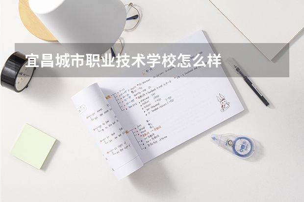 宜昌城市职业技术学校怎么样