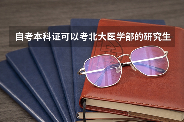 自考本科证可以考北大医学部的研究生吗