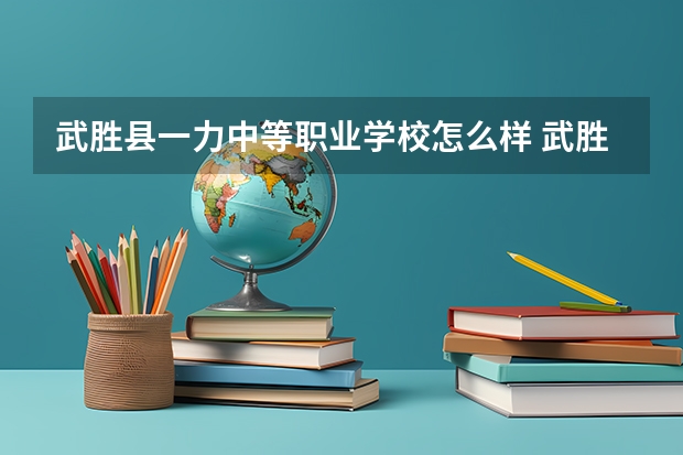 武胜县一力中等职业学校怎么样 武胜县一力中等职业学校地址