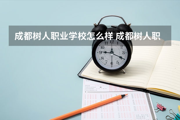 成都树人职业学校怎么样 成都树人职业学校地址
