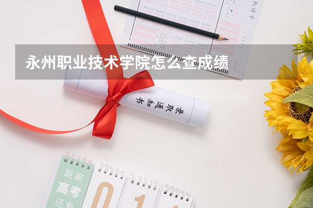 永州职业技术学院怎么查成绩