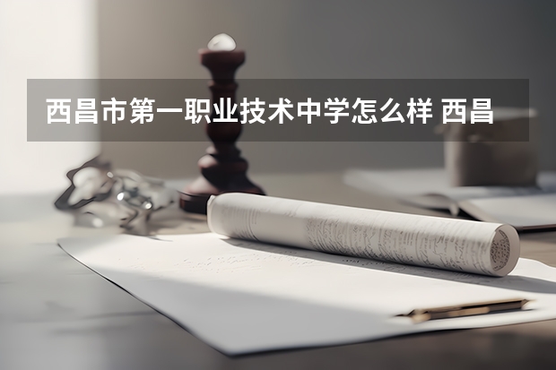 西昌市第一职业技术中学怎么样 西昌市第一职业技术中学地址