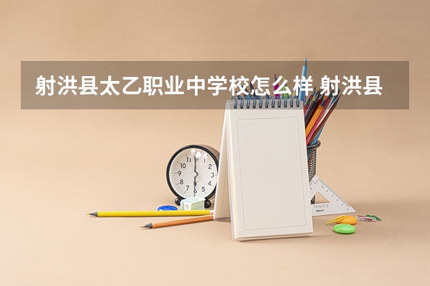 射洪县太乙职业中学校怎么样 射洪县太乙职业中学校地址