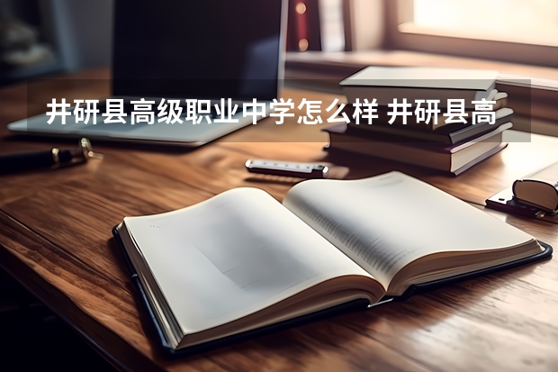 井研县高级职业中学怎么样 井研县高级职业中学地址