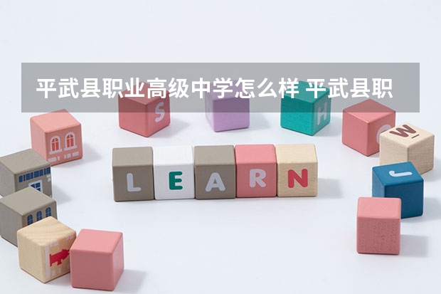 平武县职业高级中学怎么样 平武县职业高级中学地址