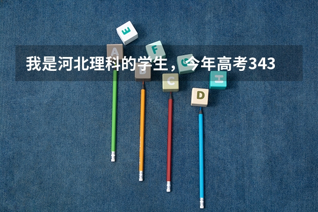 我是河北理科的学生，今年高考343分，可以报菏泽医专的口腔医学吗?