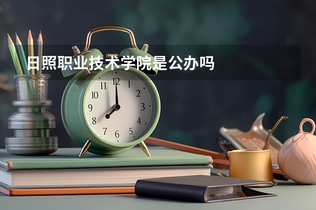 日照职业技术学院是公办吗