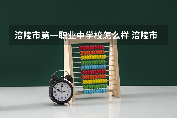 涪陵市第一职业中学校怎么样 涪陵市第一职业中学校地址