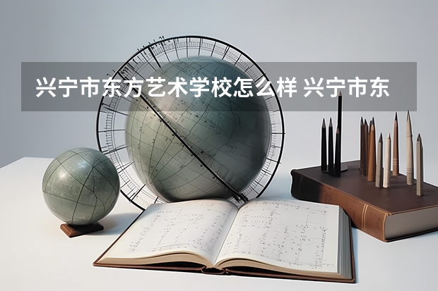 兴宁市东方艺术学校怎么样 兴宁市东方艺术学校地址