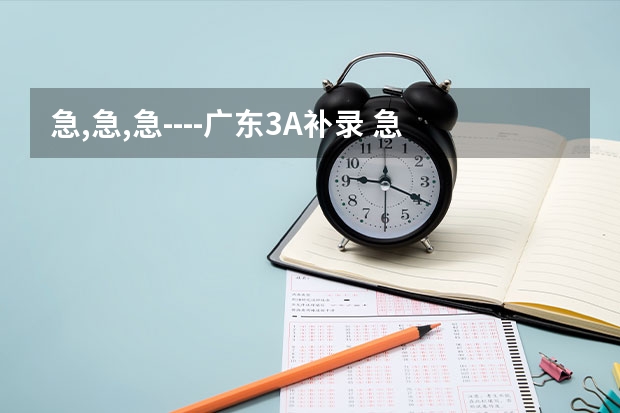 急,急,急----广东3A补录 急需!!!08年广东高考3B补录的学校名单和补录投档分