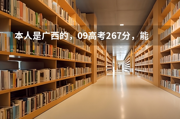 本人是广西的,09高考267分,能读什么大专?(满意的加分)