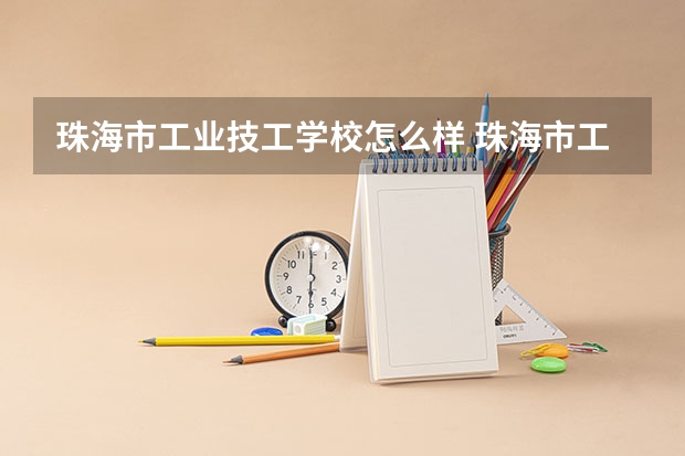 珠海市工业技工学校怎么样 珠海市工业技工学校地址