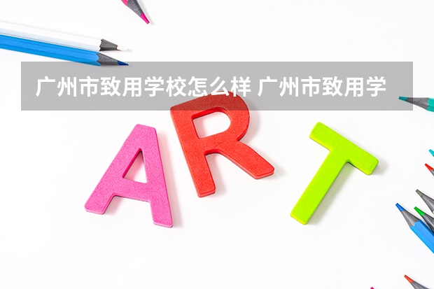 广州市致用学校怎么样 广州市致用学校地址