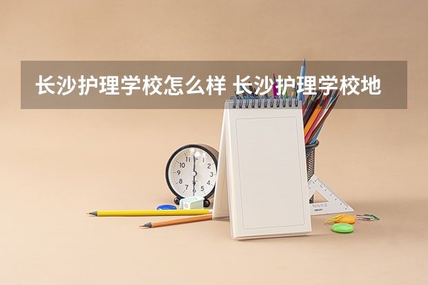 长沙护理学校怎么样 长沙护理学校地址