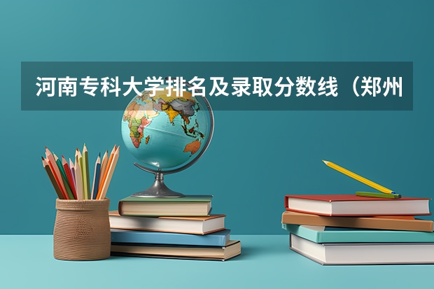 河南专科大学排名及录取分数线（郑州财经学院大专分数线）