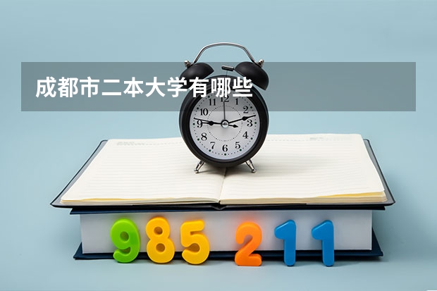 成都市二本大学有哪些