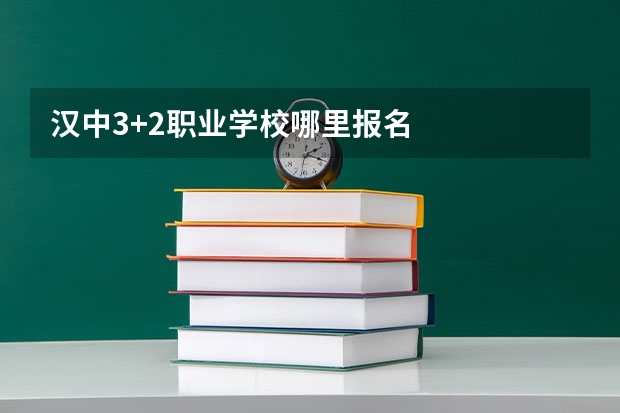 汉中3+2职业学校哪里报名