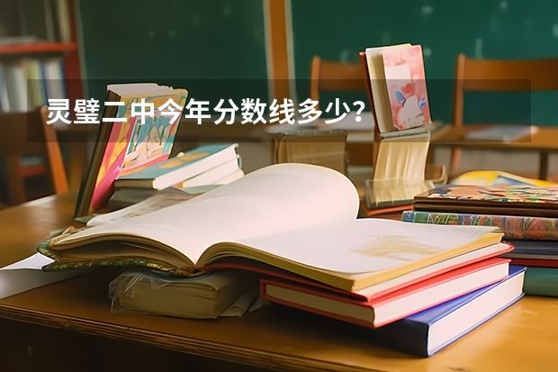 灵璧二中今年分数线多少？