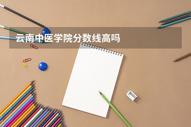 云南中医学院分数线高吗