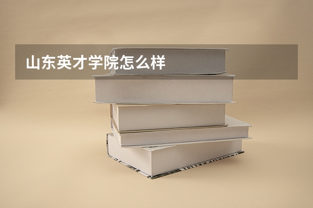 山东英才学院怎么样