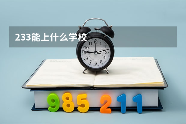 233能上什么学校