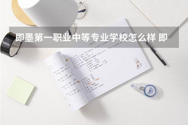 即墨第一职业中等专业学校怎么样 即墨第一职业中等专业学校地址