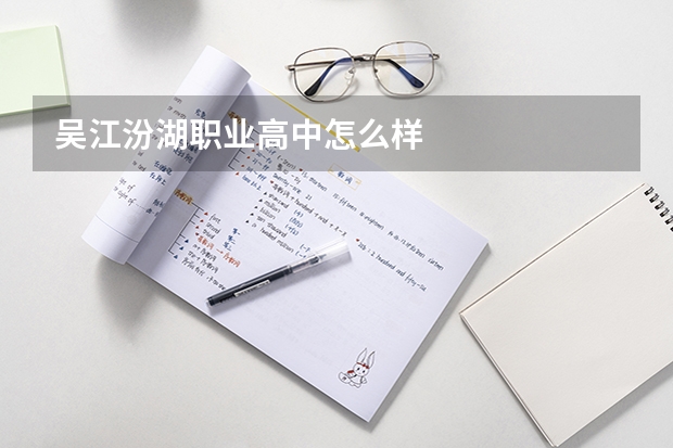 吴江汾湖职业高中怎么样