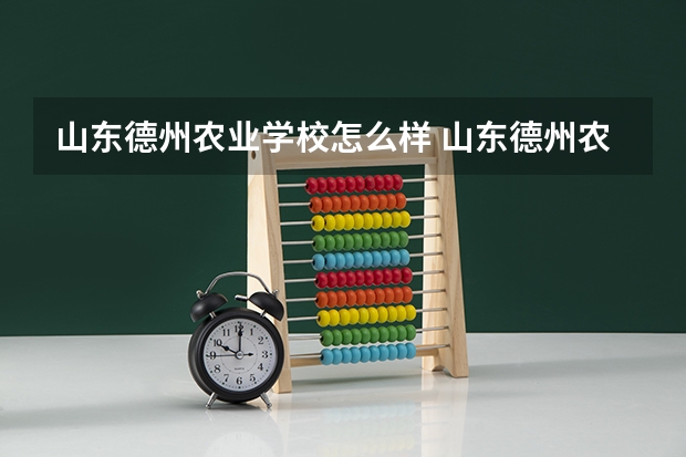 山东德州农业学校怎么样 山东德州农业学校地址