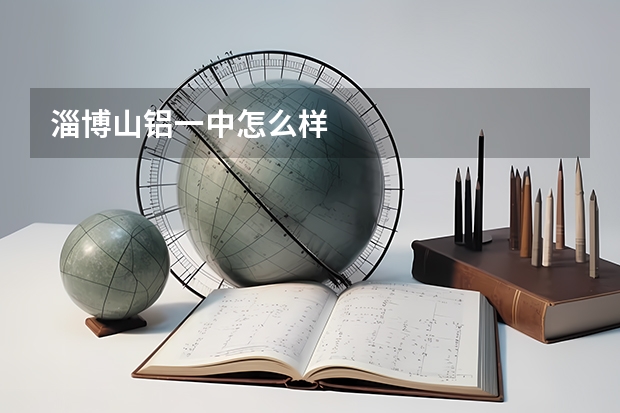 淄博山铝一中怎么样